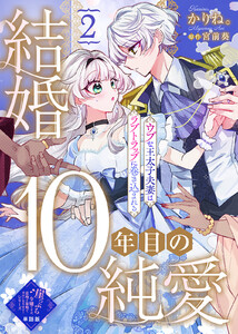 【単話版】結婚10年目の純愛~ウブな王太子夫妻はラブトラップに巻き込まれる~(2)崖っぷち令嬢ですが、意地と策略で幸せになります!シリーズ 電子書籍版