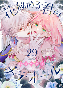 花秘める君のメテオール(29) 電子書籍版