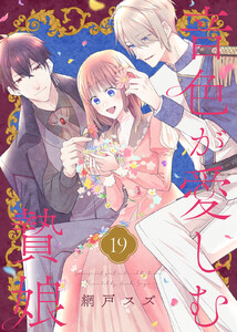 音色が愛しむ贄娘(19) 電子書籍版