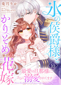 氷の侯爵様とかりそめの花嫁～最愛の旦那様に、さらに溺愛されてます～(10) 電子書籍版