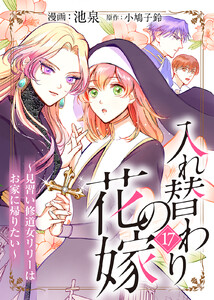 入れ替わりの花嫁～見習い修道女リリーはお家に帰りたい～(17) 電子書籍版