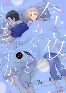 今夜はあなたとできますか?(27) 電子書籍版