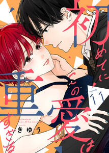 初めてにこの愛は重すぎる(11) 電子書籍版