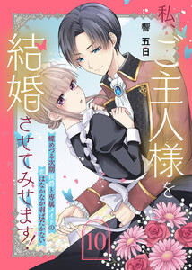 私、ご主人様を結婚させてみせます! ～蝶めづる次期侯爵と専属メイドの恋はなかなか羽ばたかない～(10) 電子書籍版