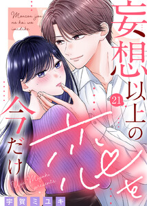 妄想以上の恋を今だけ(21) 電子書籍版