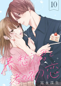 春愁う君と渚の初恋(10) 電子書籍版