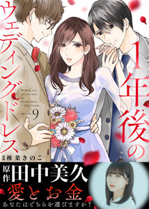1年後のウェディングドレス(9) 電子書籍版