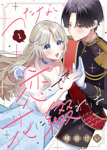 つたない恋でも花に綴れば(1) 電子書籍版