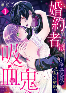 婚約者は吸血鬼～冷血侯爵とひみつの結婚～(1) 電子書籍版