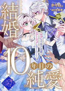 結婚10年目の純愛～ウブな王太子夫妻はラブトラップに巻き込まれる～ 電子書籍版