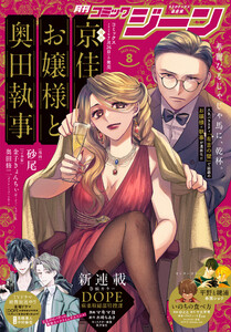 【電子版】月刊コミックジーン 2025年8月号 電子書籍版