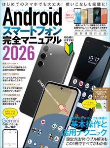 Androidスマートフォン完全マニュアル2026(初心者対応・ハイスペック機種から格安スマホまで幅広く対応) 電子書籍版