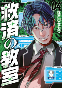 救済の教室 (4) 電子書籍版