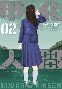 甲化人間 (2) 電子書籍版