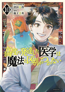 高度に発達した医学は魔法と区別がつかない (10) 電子書籍版