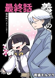 義理の弟に殺される 最終話 猫和町へようこそ! 電子書籍版