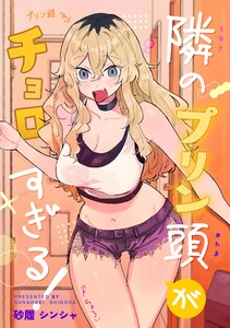 隣のプリン頭がチョロすぎる! 一 出会い 電子書籍版