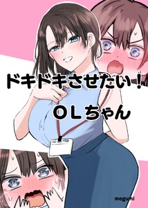 ドキドキさせたい!OLちゃん 1巻 電子書籍版