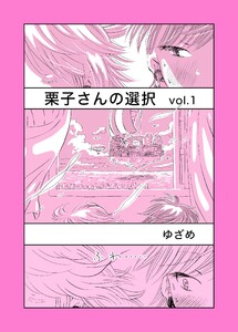 栗子さんの選択 Vol.1 電子書籍版