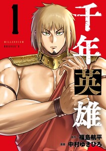 千年英雄 (1) 電子書籍版
