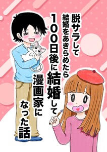 脱サラして結婚をあきらめたら100日後に結婚して漫画家になった話 一巻 電子書籍版