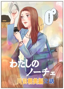 わたしのノーチェ (2) 電子書籍版