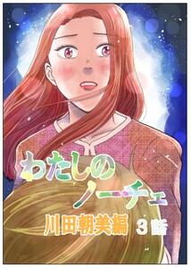 わたしのノーチェ (3) 電子書籍版