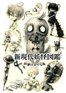 新現代妖怪図鑑 1巻 電子書籍版