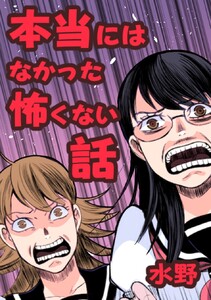本当にはなかった怖くない話 (1) 電子書籍版