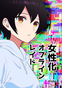 女性化オフラインレイド 電子書籍版