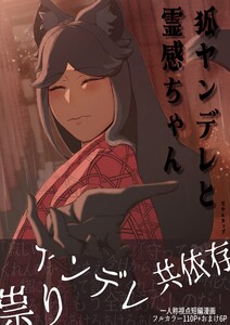 狐ヤンデレと霊感ちゃん 1巻 電子書籍版