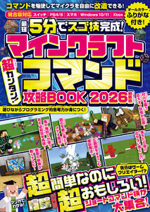 マインクラフト 超カンタン!コマンド攻略BOOK 2026 電子書籍版