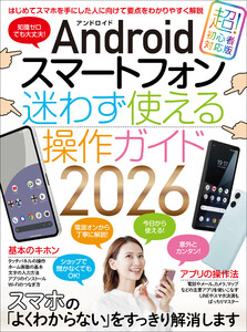 Androidスマートフォン迷わず使える操作ガイド2026(超初心者向け/幅広い機種に対応) 電子書籍版