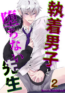 執着男子と堕ちない先生2 電子書籍版