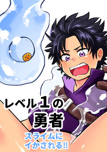 レベル1の勇者 スライムにイかされる!!