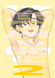 彼氏の居ぬ間に2 電子書籍版