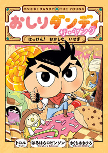 おしりダンディ ザ・ヤング はっけん! おかしな いせき