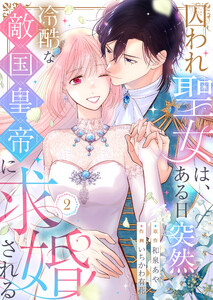 囚われ聖女は、ある日突然冷酷な敵国皇帝に求婚される【電子限定特典付き】 (2)