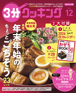【日本テレビ】3分クッキング 2025年12月号