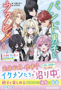 バンド男子とウタヒメ1