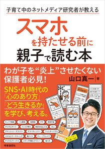 スマホを持たせる前に親子で読む本 :子育て中のネットメディア研究者が教える