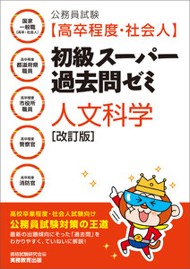 公務員試験[高卒程度・社会人]初級スーパー過去問ゼミ 人文科学[改訂版]