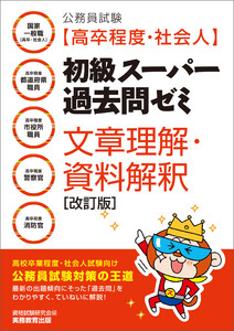 公務員試験[高卒程度・社会人]初級スーパー過去問ゼミ 文章理解・資料解釈[改訂版]