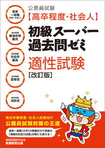 公務員試験[高卒程度・社会人]初級スーパー過去問ゼミ 適性試験[改訂版]