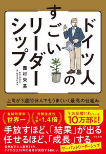 ドイツ人のすごいリーダーシップ 上司が3週間休んでもうまくいく最高の仕組み