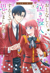 このマンガがすごい! comics おとなしく泣き寝入りするとでも思いましたか? 2