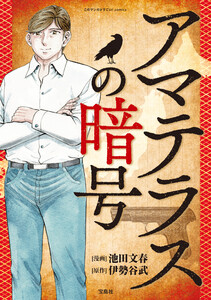 このマンガがすごい! comics アマテラスの暗号 【単話版】第2話