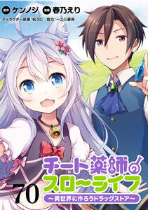 チート薬師のスローライフ!! WEBコミックガンマぷらす連載版 第70話