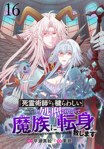 「死霊術師など穢らわしい」と処刑されたので、魔族に転身致します WEBコミックガンマぷらす連載版 第十六話