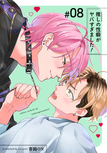 推しの性癖がヤバすぎました! 【短編】#08